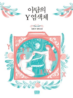cover image of 아담의 Y 염색체